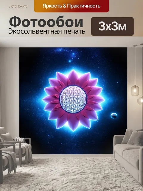 Фотообои в центре композиции расположен огромный цветок жизни