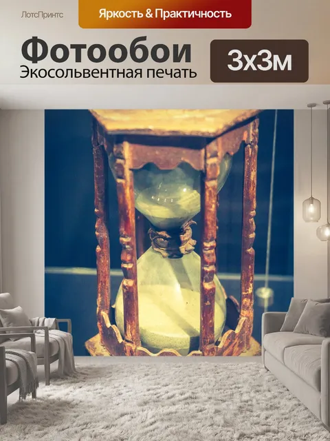 Фотообои Винтажные песочные часы