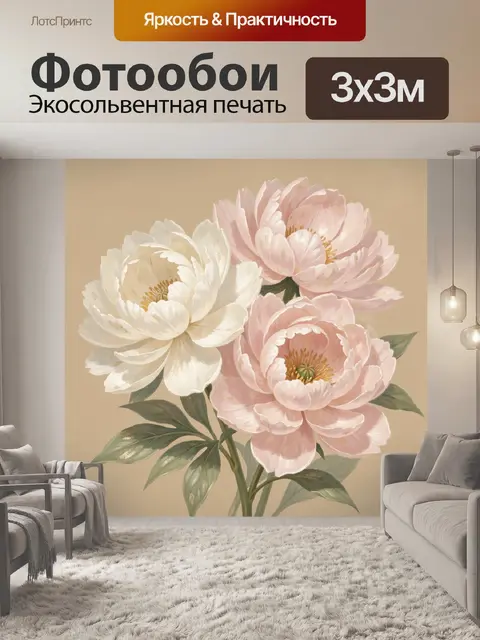 300 × 300 см · Экосольвентная печать