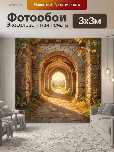 Фотообои Арка в каменной стене с золотой дорожкой