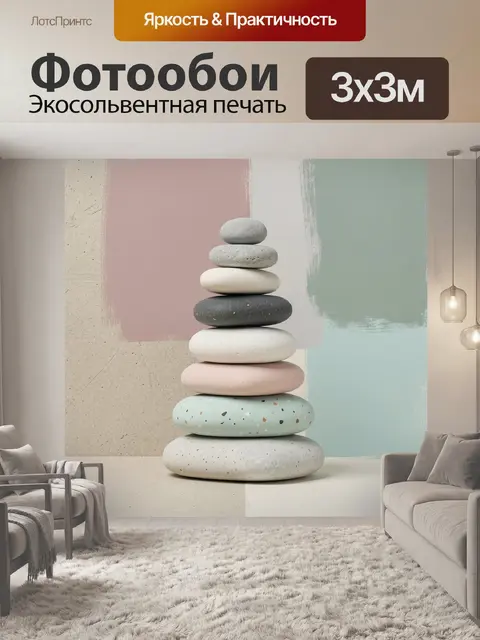 Фотообои Пирамида из гладких камней