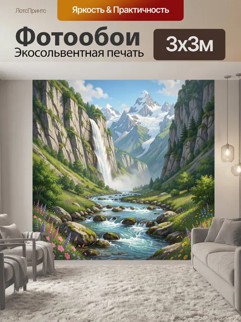 Фотообои Горная долина с водопадом