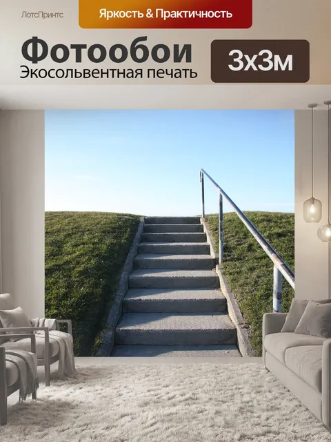 Фотообои Лестница
