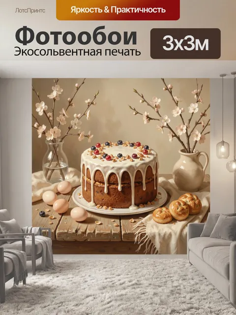 300 × 300 см · Экосольвентная печать