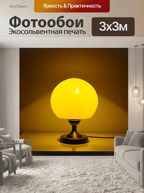 Фотообои картинка с желтой лампой