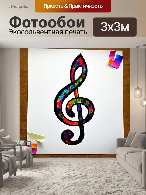 Фотообои создайте абстрактное изображение скрипичного ключа