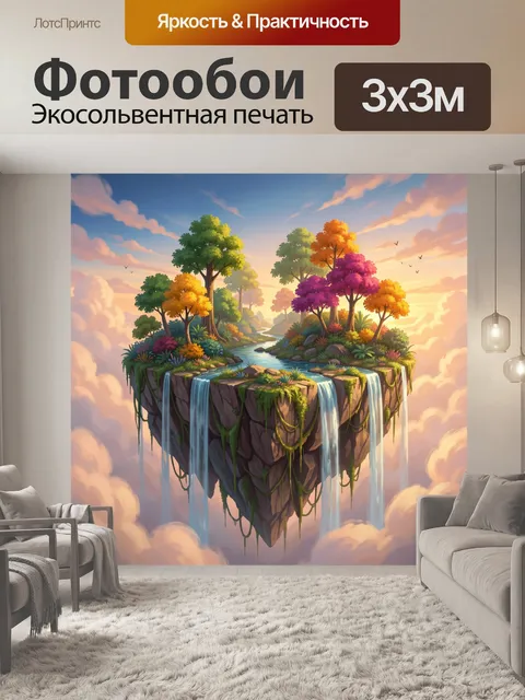 Фотообои Парящий остров с водопадами