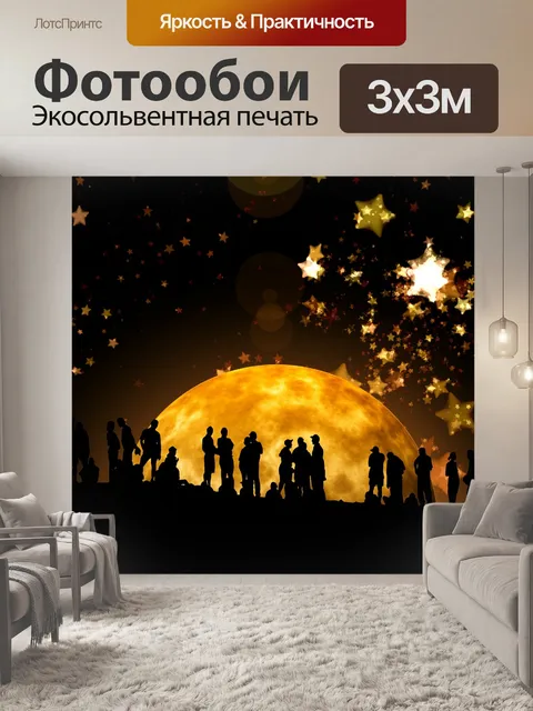 Фотообои Ночь