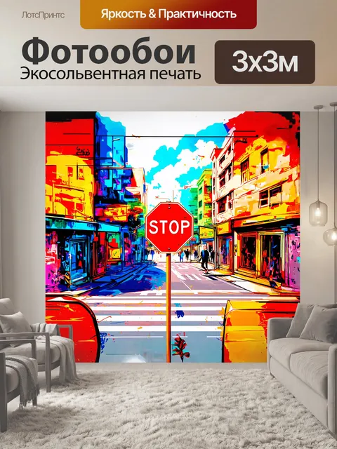 Фотообои иллюстрация в стиле граффити с использованием ярких цветов и динамических форм: дорожный знак с надписью…