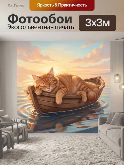 Фотообои Рыжий кот в лодке на закате