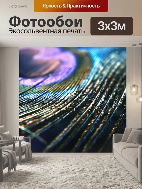 Фотообои Перья павлина 14