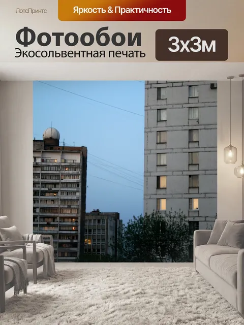 Фотообои Квартиры, Москва