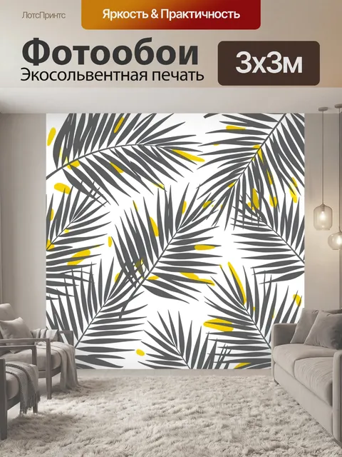 Фотообои Пальмовые листья с желтыми акцентами