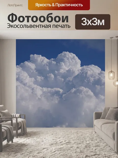 Фотообои Облака