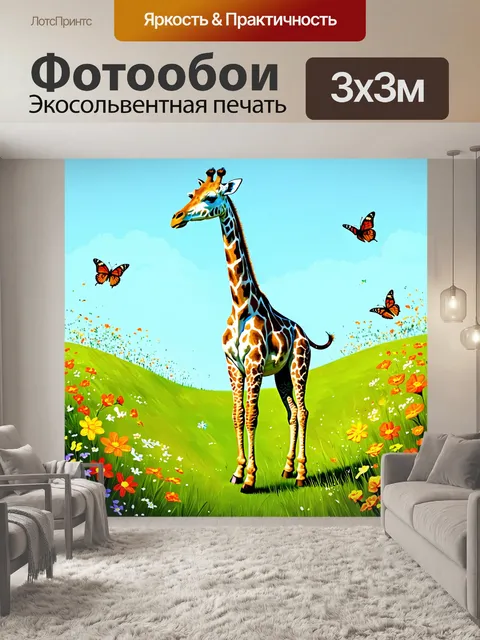 Фотообои жираф, стоящий на зеленом холме, окруженный яркими цветами и бабочками, его длинная шея изгибается в разные…
