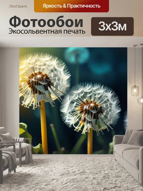 Фотообои с одуванчиками