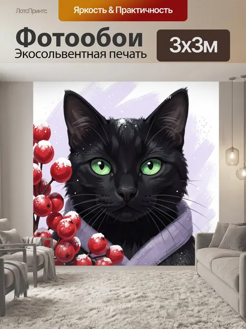 Фотообои Черный кот с красными ягодами