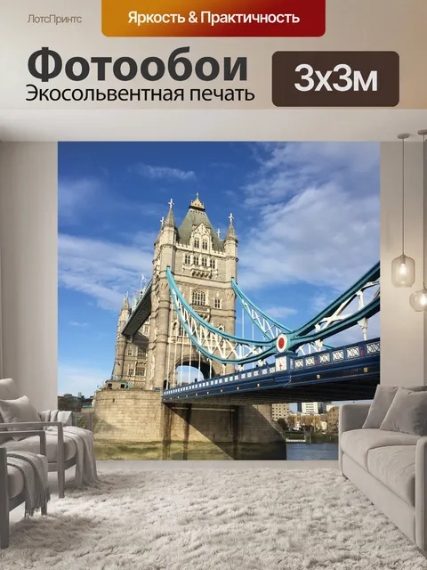 Фотообои Лондон