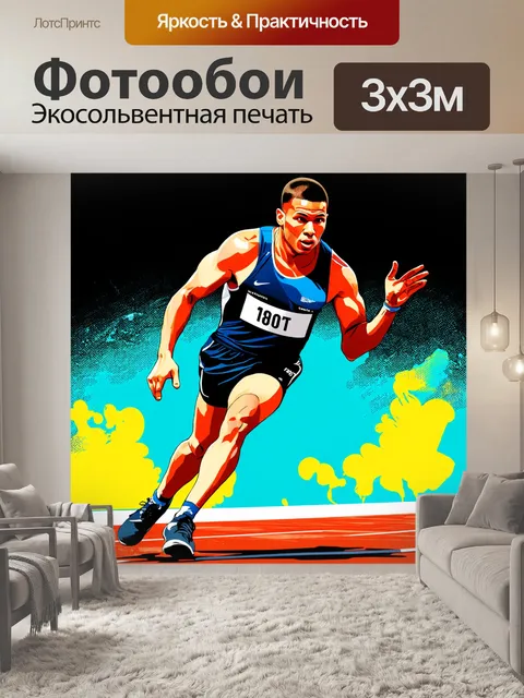 Фотообои спортсмен в динамике