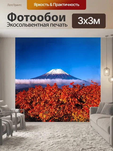 Фотообои осенью, когда листья деревьев окрашиваются в яркие красные и оранжевые оттенки, величественный вулкан…