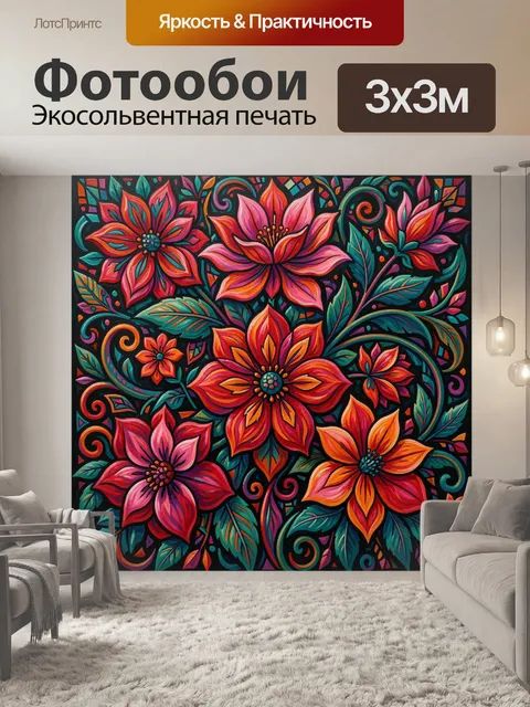 300 × 300 см · Экосольвентная печать