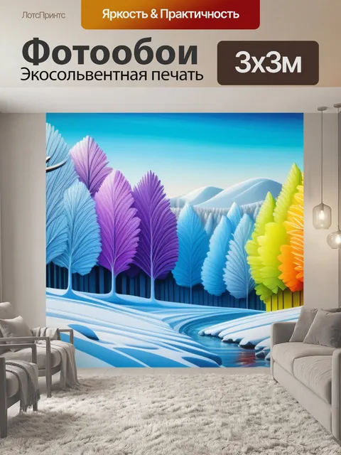Фотообои зимний пейзаж с лесом разноцветный