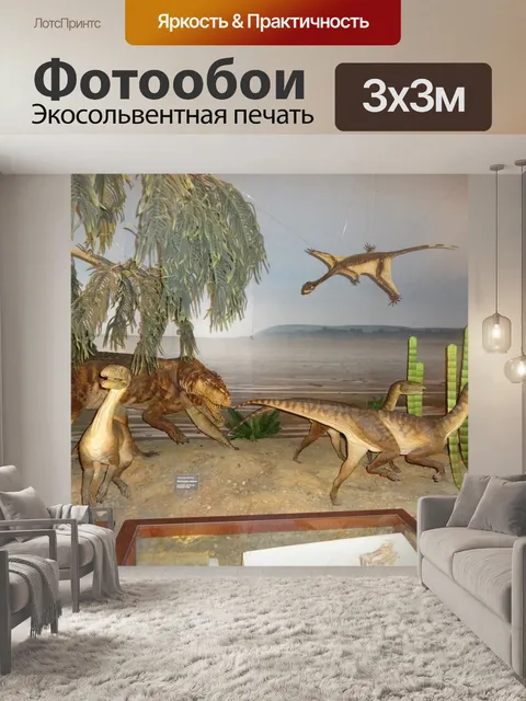 Фотообои Доисторическое животное