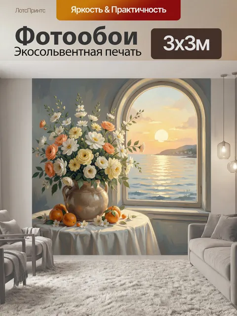 Фотообои Цветы у окна на закате