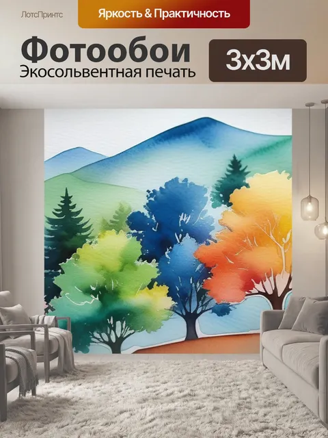 Фотообои пейзаж с деревьями акварелью разноцветный