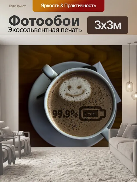Фотообои Девяносто девять и девять десятых процен