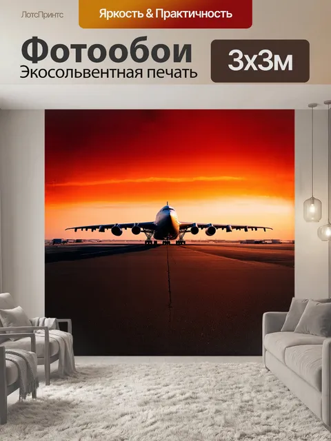 Фотообои огромный грузовой самолет приземляется на огромной взлетно-посадочной полосе аэропорта