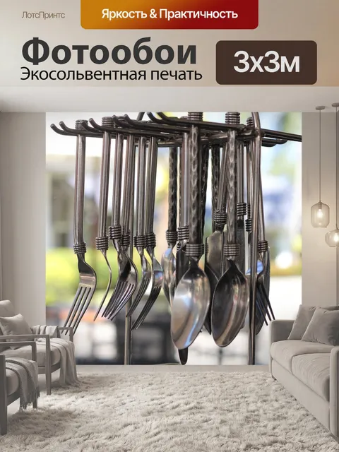 Фотообои Вилка