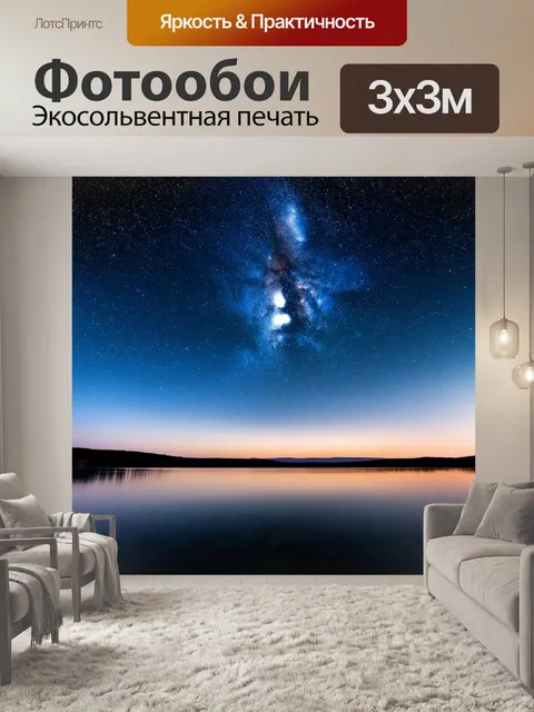 Фотообои озеро под звездным небом, с яркими галактиками и созвездиями, отражающимися в воде