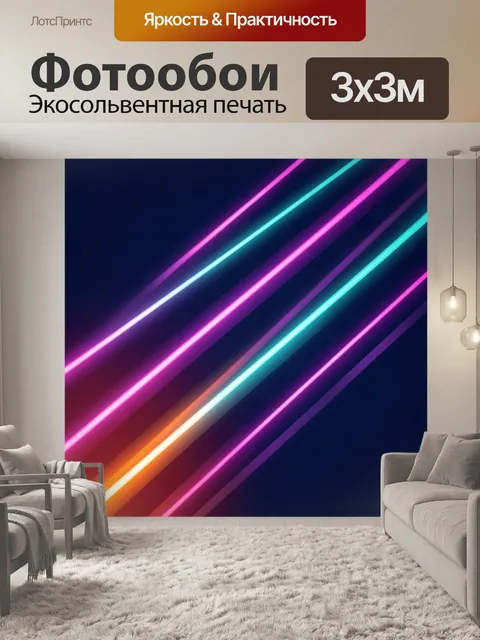Фотообои Неоновые световые линии