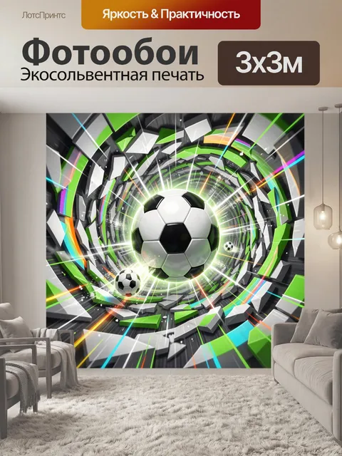 Фотообои Футбольный мяч в световом вихре