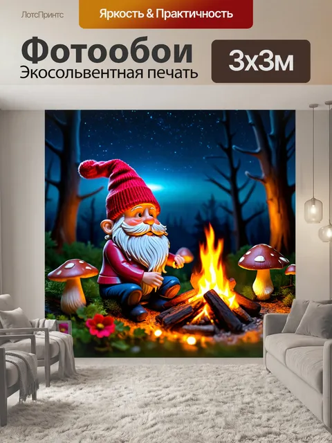 Фотообои гном, сидящий у огня в лесу, с ярким красным колпаком и длинной бородой, окружённый цветами и грибами…