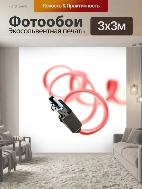 Фотообои Кабель
