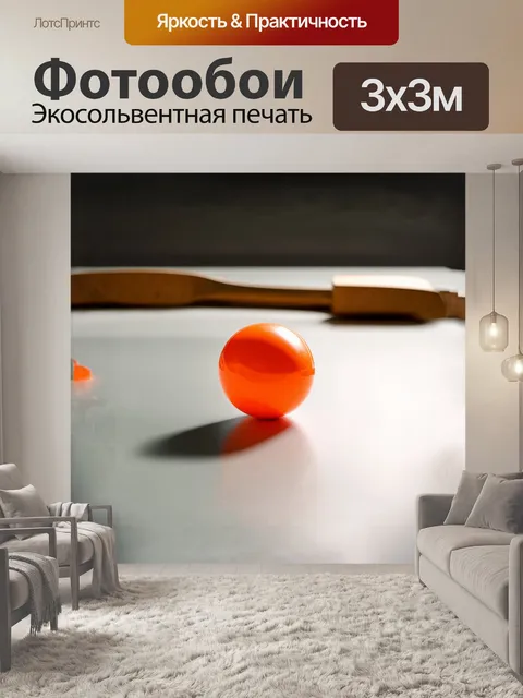 Фотообои настольный теннисный мячик