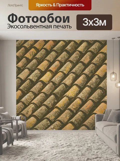 Фотообои старая терракотовая черепица