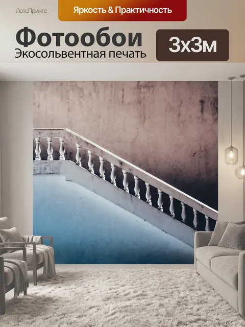 Фотообои Интерьер
