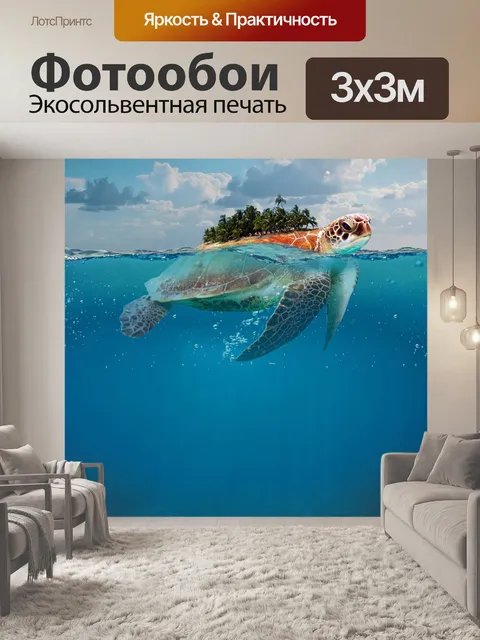 Фотообои Черепаха