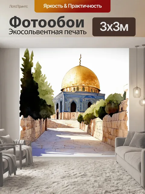 Фотообои тихий вечер в окрестностях мечети аль-акса