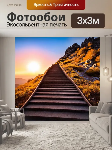 Фотообои лестница, ведущая на вершину горы с видом на закат