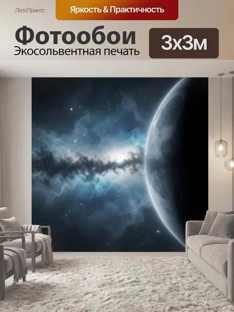 Фотообои Космический пейзаж с планетой