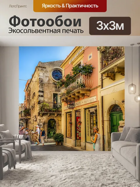 Фотообои Таормина Италия