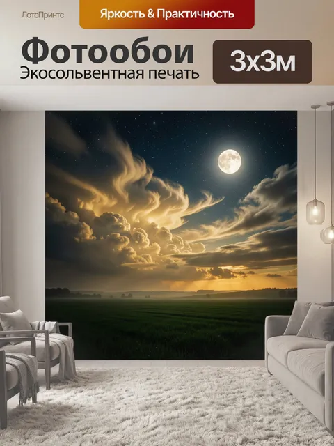 Фотообои Лунная ночь над полем