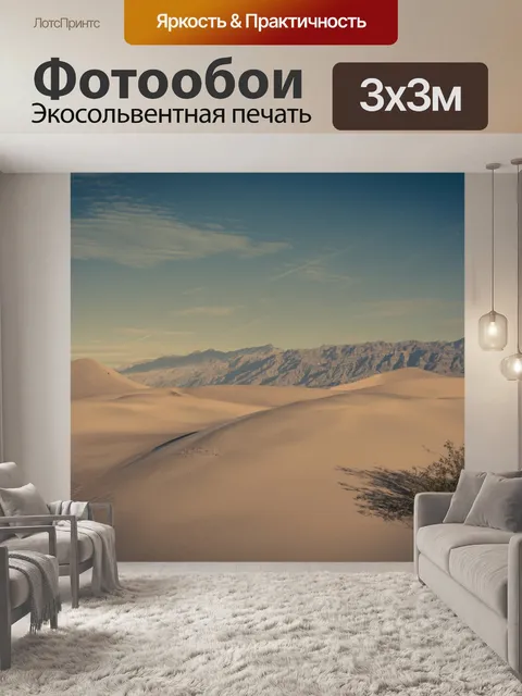 Фотообои Увядшие Death Valley Dunes