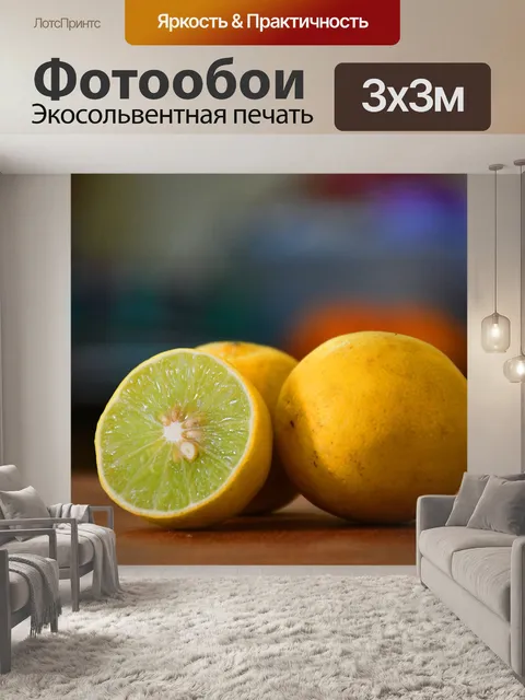 Фотообои Лимон