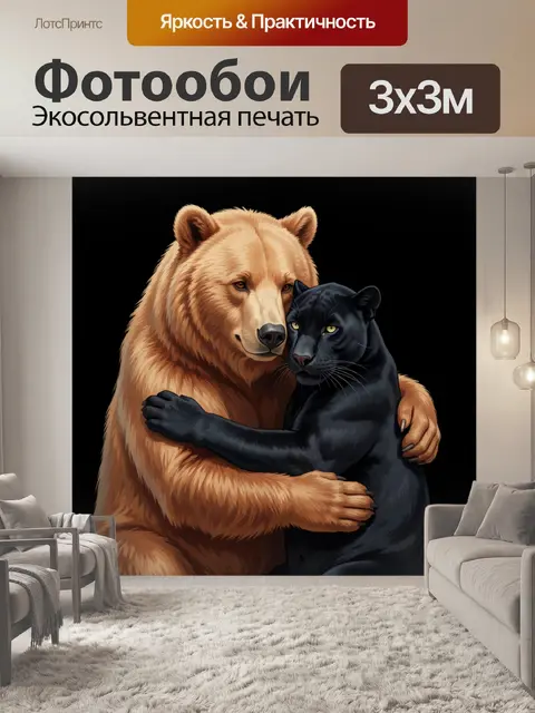 Фотообои Медведь и черная пантера в объятиях