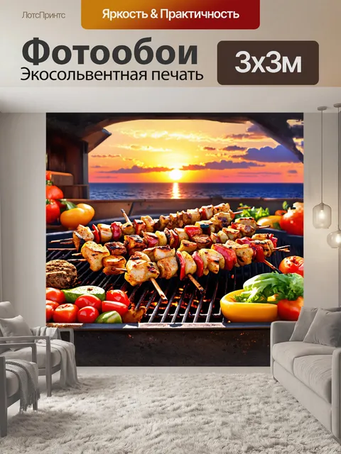 Фотообои шашлык, медленно томящийся на гриле, излучает аппетитный запах, а вид на яркий закат добавляет в старательно…